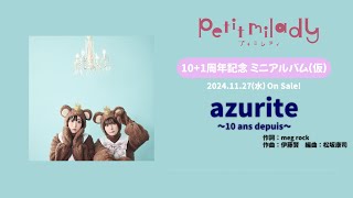 petit milady「azurite ～10 ans depuis～ Ver.」試聴動画
