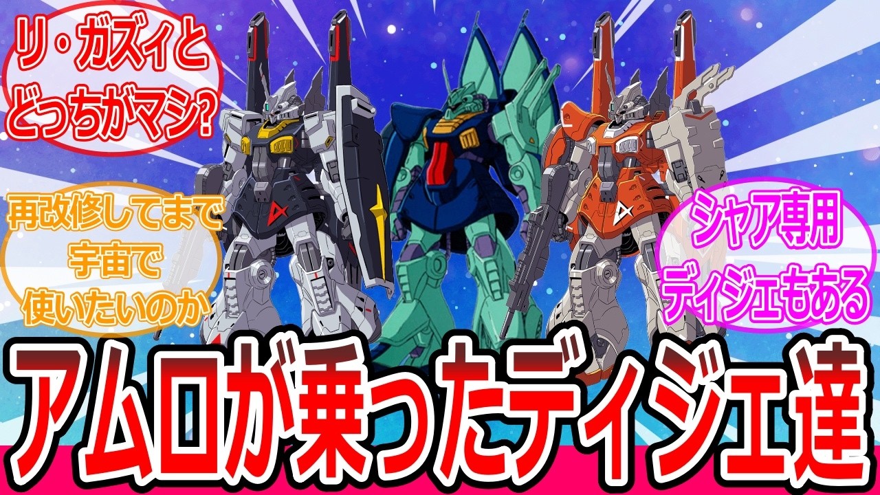 アムロが搭乗したとされるディジェのバリエーションがコチラ