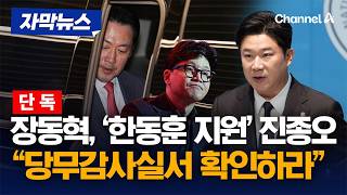 [단독] 장동혁, '한동훈 지원' 진종오 당무감사 검토 지시 [자막뉴스] / 채널A
