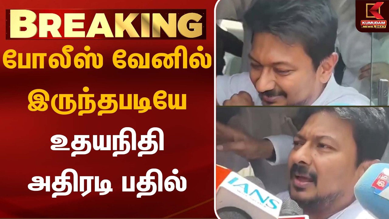 போலீஸ் வேனில் இருந்தபடியே உதயநிதி அதிரடி பதில் | Udhayanidhi | Trisha Issue | CM Vijay போலீஸ் வேனில் இருந்தபடியே உதயநிதி அதிரடி பதில் | Udhayanidhi | Trisha Issue | CM Vijay