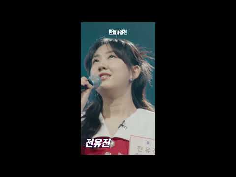 [세로영상]전유진 - 사랑은 생명의꽃｜한일가왕전 1회 240402