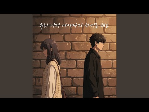 우리 이제 여기까지 하기로 해요