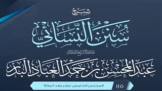 صورة المجلس (115) | شرح سنن النسائي | الشيخ عبد المحسن العباد البدر | #الشيخ_عبدالمحسن_العباد