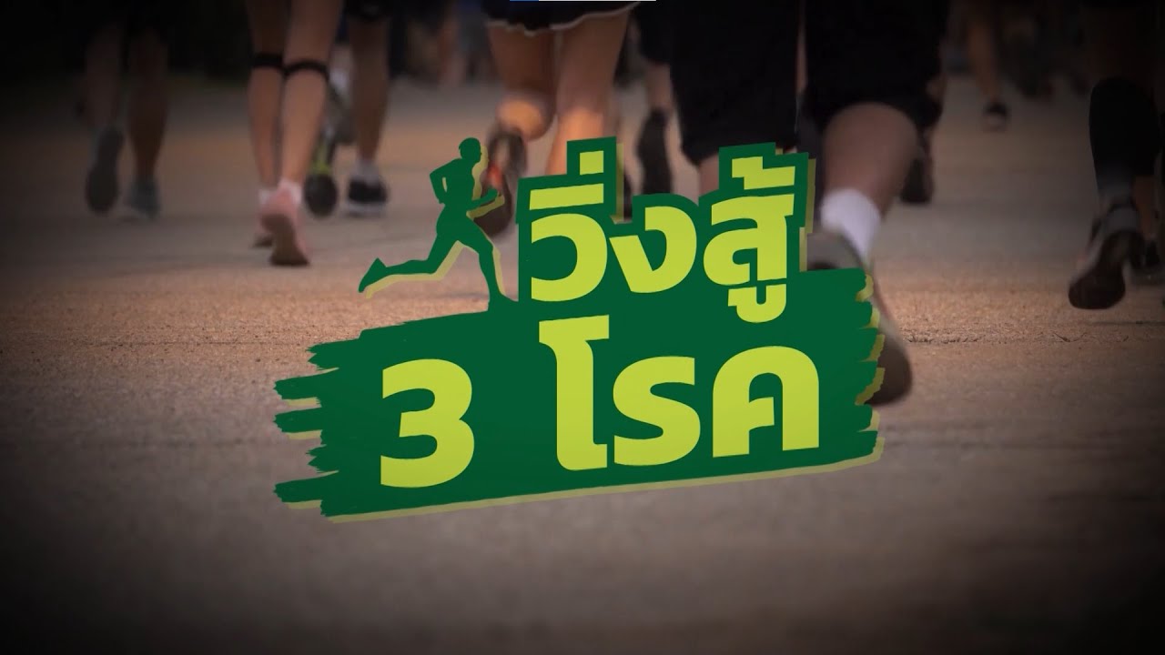 วิ่งสู้ 3 โรค