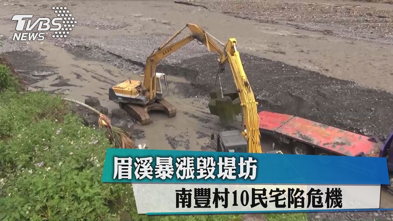眉溪暴漲毀堤坊 南豐村10民宅陷危機