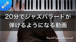 新企画!20分間ジャズピアノ講座【バラード編】