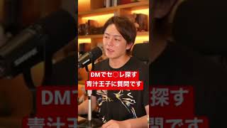 【青汁王子】DMでセ○レを探す青汁に質問です#shorts【青汁切り抜き/三崎優太】
