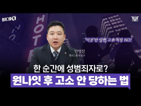 변호사가 알려주는 원나잇 주의사항🌛