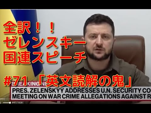 英文学科 全訳 !！　ゼレンスキー国連スピーチ　「英文読解の鬼」#71
