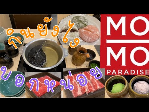 โม โม พาราไดซ์ Paraíso Mo-mo | buffet | ป้าแป้น รีวิว