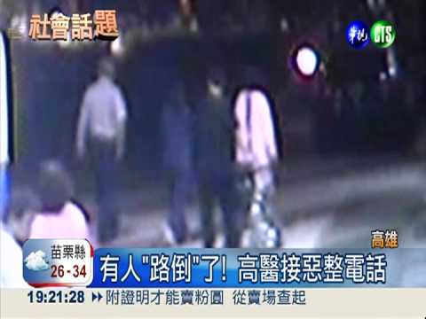 大門路口有"路倒" 高醫被惡整!