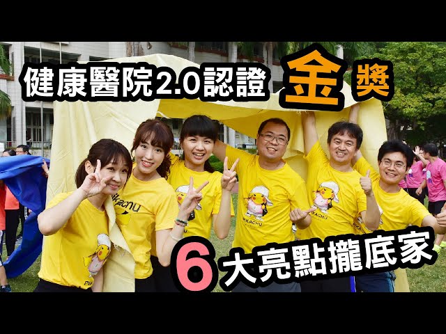 【小港醫院】賀！健康醫院2.0認證「金」獎！6大亮點攏底家