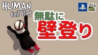 【Human Fall Flat】無駄に壁登りプレイ