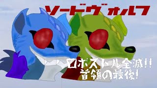 ゆっくり茶番劇ソードヴォルフ第22話「ロボストル全滅!首領の最後‼︎」