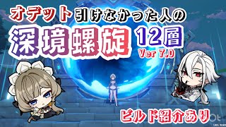【原神】オデット引けなかったよぉ〜　無課金・微課金向け　深境螺旋12層攻略　Ver 7.0