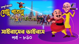 Motu Patlu - মোটু পাতলু | Ep 810 | সাইরাসের ভাইরাস | Cartoon | বাংলা কার্টুন | Maasranga Kids