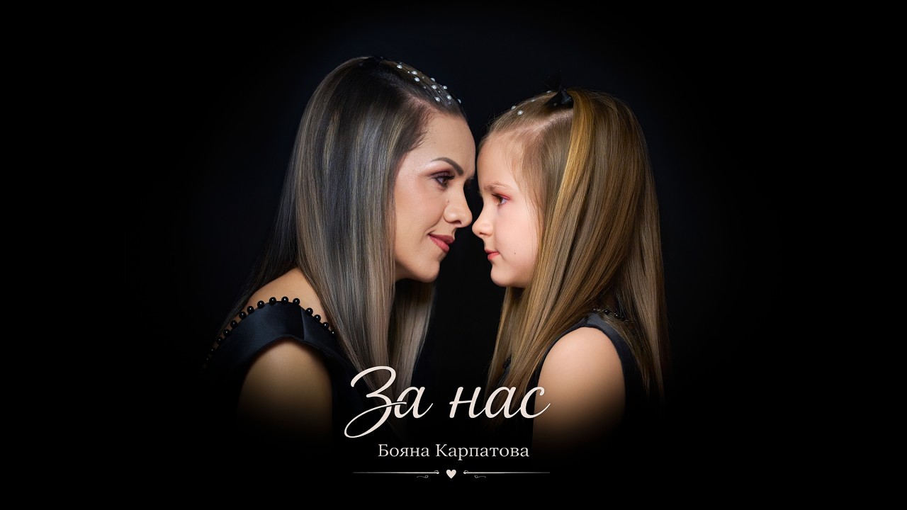БОЯНА КАРПАТОВА - ЗА НАС 