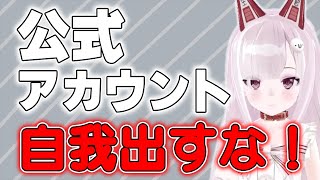 [個人の見解] 自我の強い公式Twitterはきしょい。中の人に興味ない！RP重視の思想を語るなまほしちゃん [なまほしちゃん] [切り抜き]