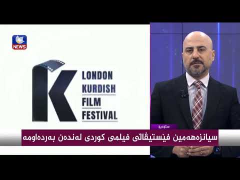 بەڤیدیۆ.. سیانزەهەمین فێستیڤاڵی فیلمی كوردی لەندەن بەردەوامە