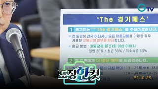 [도정한컷]‘The 경기패스’ 사업 내년 7월 도입