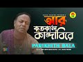 Parikhit Bala - Aar Kotokaal Kandabire | আর কতকাল কান্দাবিরে | Dehototto Gaan