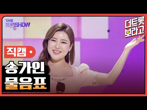 [세로 직캠]송가인¸ 물음표 | 트롯쇼 220425