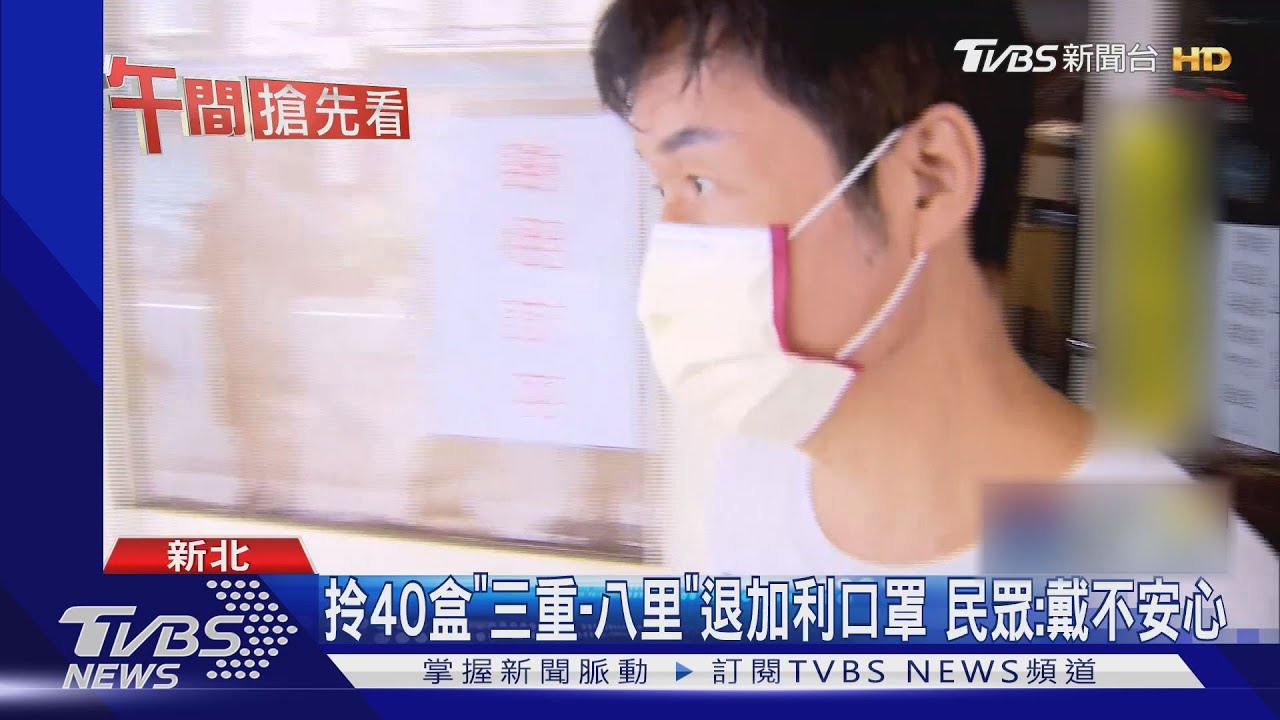 拎40盒「三重到八里」！退加利口罩　民眾：戴不安心