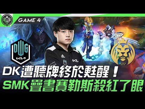 DK vs MAD DK遭聽牌終於甦醒  ShowMaker疊書賽勒斯殺紅了眼 ！Game 4 | 四強淘汰賽 | 2021 MSI季中邀請賽精華 Highlights