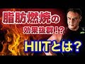 有酸素運動よりも脂肪燃焼に効果的なHIITとは！？