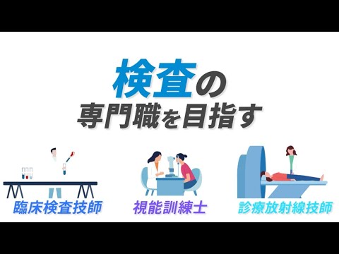 新潟医療福祉大学で検査の医療系専門職を目指す！