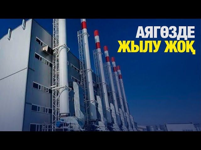Аягөз қаласының жылу жүйесінде апат болды