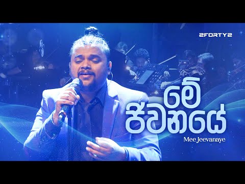 2FORTY2 - මේ ජීවනයේ (Remake) ft. Billy Fernando | Me Jeewanaye |