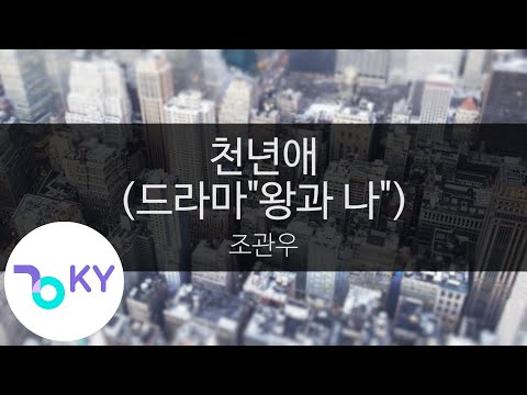 천년애 (드라마"왕과 나") - 조관우(Him One Hundred Year - Jo Kwan Woo) (KY.46112) / KY Karaoke
