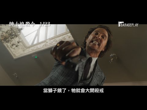 《阿拉丁》《福爾摩斯》億萬大導最新力作！【紳士追殺令】The Gentlemen 電影預告 1月23日農曆春節首選