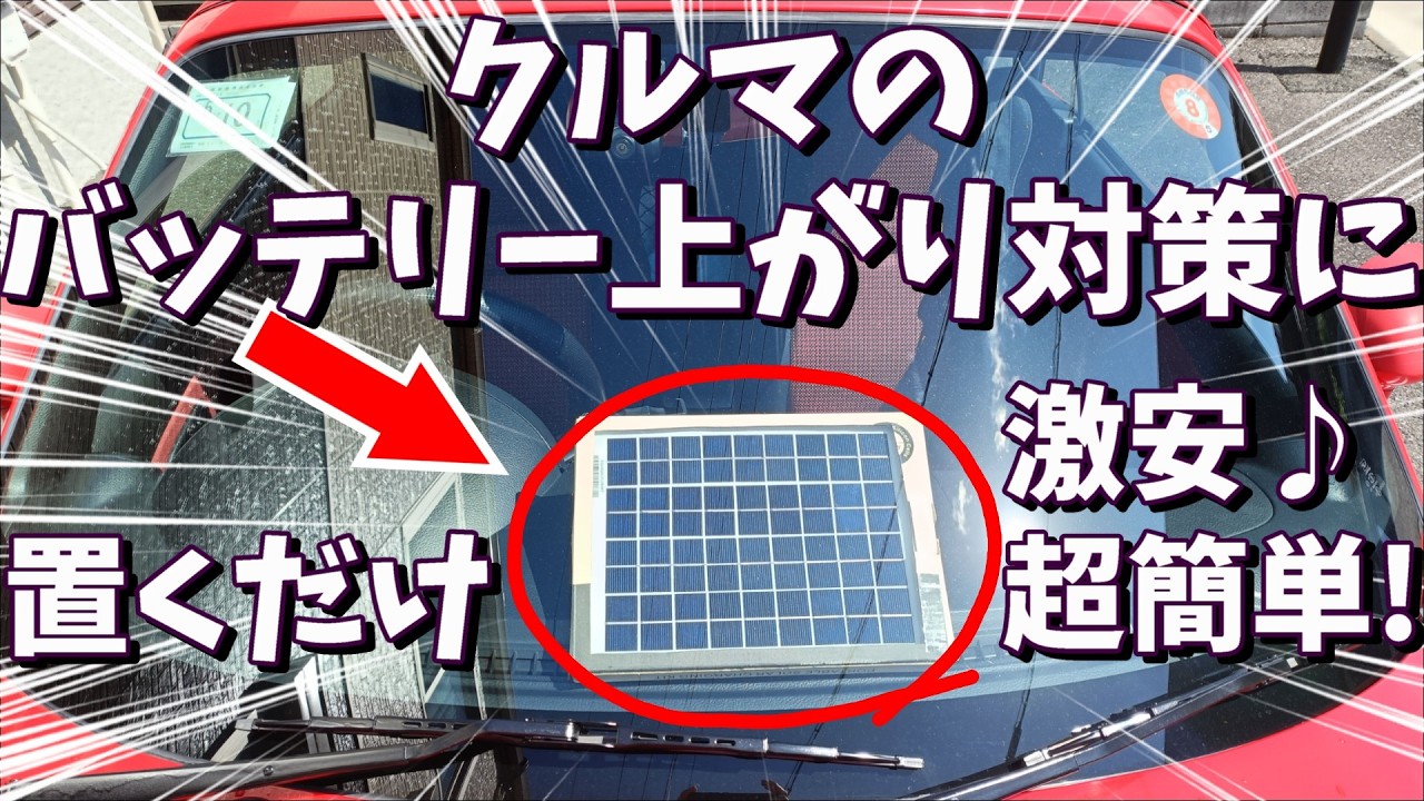 【ソーラーパネルで簡単充電！】たまにしか乗らない車・バッテリー上がり頻発のコペンでソーラーパネル充電を試してみた