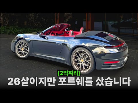 26살에 포르쉐 911을 사면 생기는 놀라운 일들