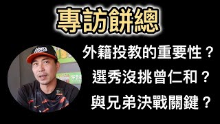 [閒聊] 史丹利YT-餅總專訪23min影片