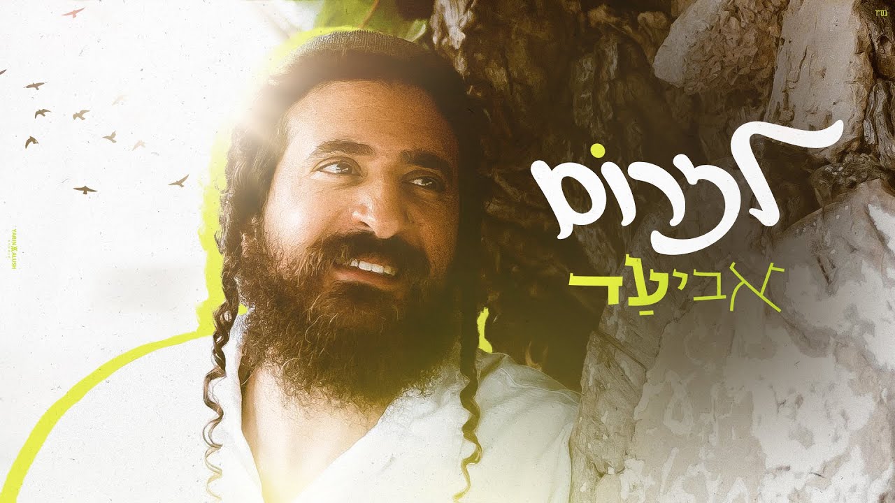 "לזרום" | הסינגל קליפ החדשני והסוחף של 'אביעד' | צפו