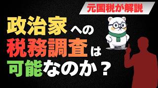 なぜ政治家に税務調査は入りにくいのか？その実態と背景を解説｜この30年脱税立件ほぼなしの理由とは？