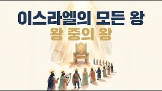이스라엘의 모든 왕 해설 — 언제나 한 왕을 가리킨 보좌