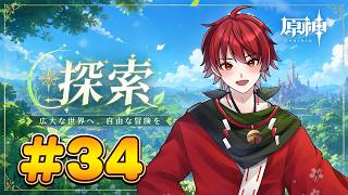 【原神】イベント消化と育成＃34【初心者旅人】