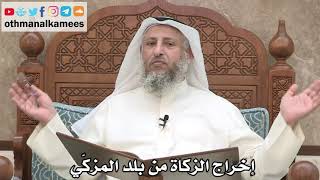 210 - إخراج الزكاة من بلد المزكّي - عثمان الخميس