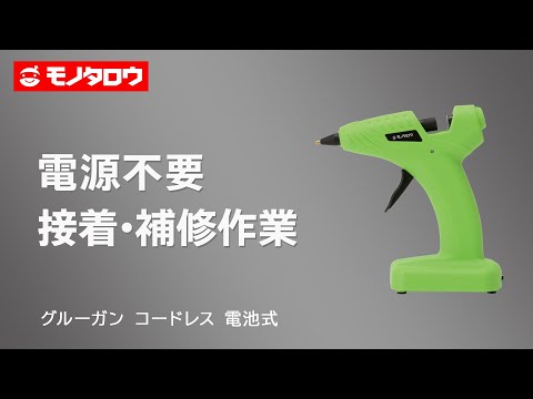 グルーガン コードレス 電池式 1個 モノタロウ 【通販モノタロウ】
