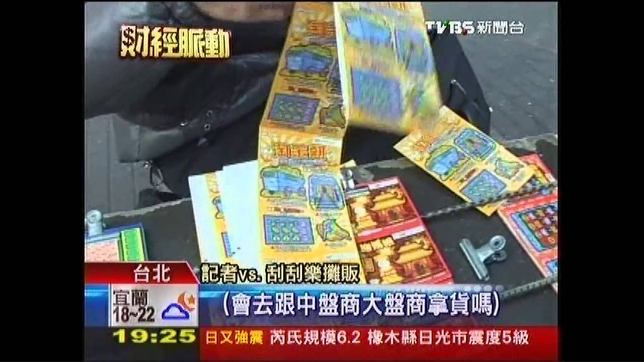 刮刮樂夯!傳盤商囤貨 吃70%利潤