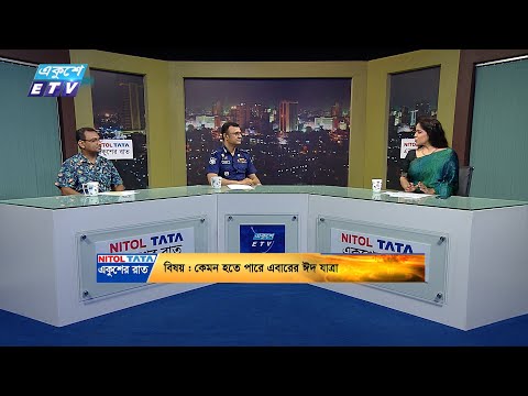 একুশের রাত || কেমন হতে পারে এবারের ঈদ যাত্রা || ১৩ জুন ২০২৪ || ETV Talk Show