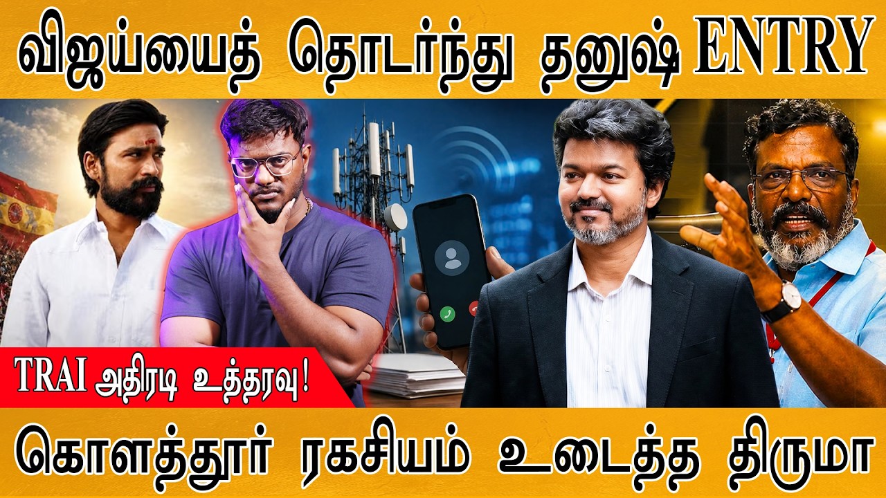 Jio, Airtel, VI, BSNL-க்கு TRAI அதிரடி உத்தரவு! | CM Vijay | Karthick MaayaKumar | Episode 6494 |