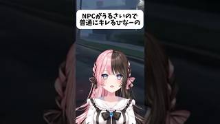 【ぶいすぽ】NPCがうるさいので普通にキレるひなーのwww #vtuber #切り抜き #橘ひなの