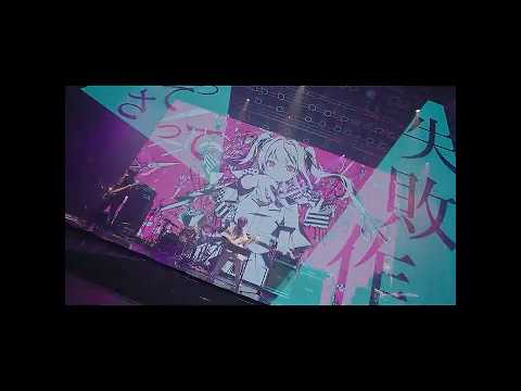 失敗作少女(MARETU Remix)／かいりきベア 1st One-Man Live【YAMI-AKA STEROID】