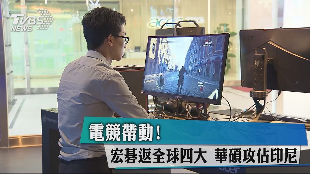 電競帶動!宏碁返全球4大 華碩攻占印尼