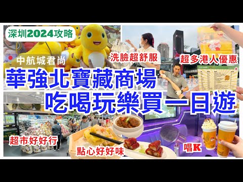 【深圳一日遊】深圳商場勁好行🤩 華強北親子一家大細好去處｜深圳美食｜深圳飲茶｜深圳超市｜中航城君尚購物中心